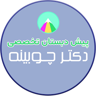 پیش دبستانی عبدالحمید چوبینه